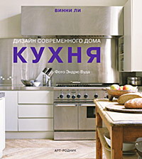книга Кухня Дизайн сучасного будинку, автор: Винни Ли